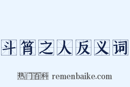 斗筲之人反义词是什么意思的图片